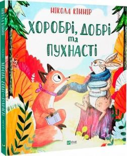 Купити Хоробрі, добрі та пухнасті Нікола Кінір