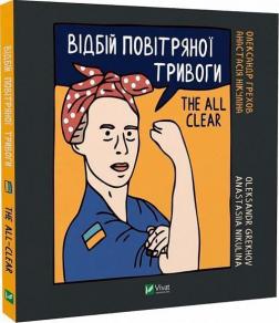 Купити Відбій повітряної тривоги Анастасія Нікуліна, Олександр Грехов