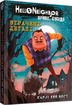 Купити Привіт, сусіде. Книга 1. Втрачені деталі Карлі Енн Вест