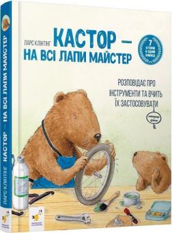 Купити Кастор — на всі лапи майстер розповідає про інструменти та вчить їх застосовувати Ларс Клінтінг