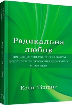 Купити Радикальна Любов. Інструкція для розкриття вашої духовності та створення ідеальних стосунків Колін К. Тіппінг