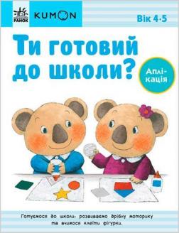 Купити KUMON. Ти готовий до школи? Аплікація. Від 4 років Тору Кумон