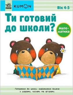 Купити KUMON. Ти готовий до школи? Математика. Від 4 років Тору Кумон