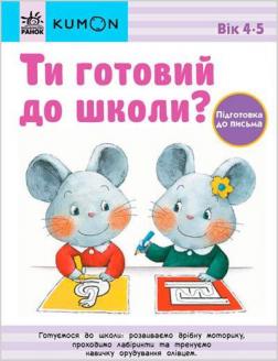 Купити KUMON. Ти готовий до школи? Підготовка до письма. Від 4 років Тору Кумон