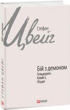 Купити Бій з демоном: Гельдерлін, Кляйст, Ніцше Стефан Цвейг