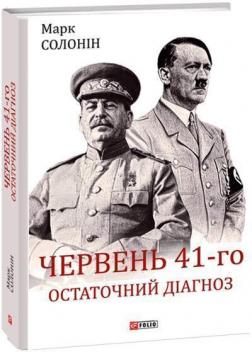 Купити Червень 41-го. Остаточний діагноз Марк Солонін