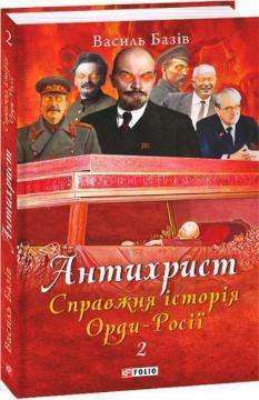 Купить Антихрист. Справжня історія Орди-Росії. Т. 2. Престол сатани (1917 рік — наші дні) Василий Базив