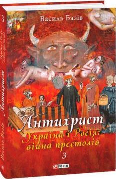 Купить Антихрист. Т. 3. Україна і Росія: війна престолів. Священний Томос і скрепи мракобісся Василий Базив