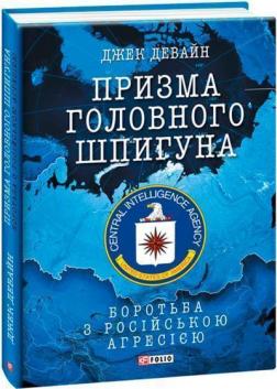 Купити Призма головного шпигуна. Боротьба з російською агресією Джек Девайн