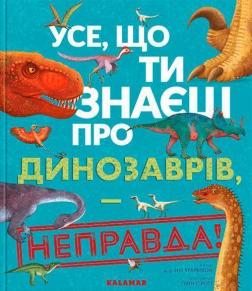 Купити Усе, що ти знаєш про динозаврів, — неправда! Нік Крамптон