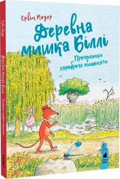 Купити Деревна мишка Біллі. Прогулянки хороброго мишеняти Ервін Мозер