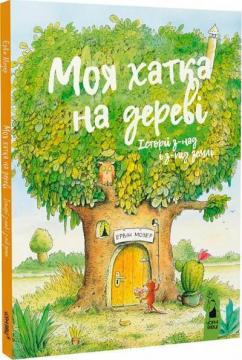 Купити Моя хатка на дереві. Історії з-над і з-під землі Ервін Мозер