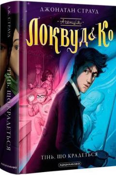 Купити Агенція "Локвуд і Ко": Тінь, що крадеться Джонатан Страуд