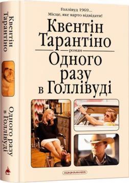 Купити Одного разу в Голлівуді Квентін Тарантіно