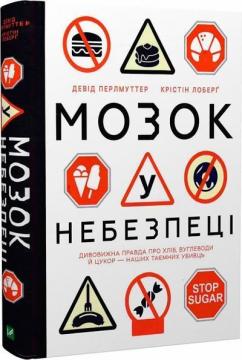 Купити Мозок у небезпеці. Дивовижна правда про хліб, вуглеводи й цукор-наших таємних убивць Крістін Лоберг, Девід Перлмуттер