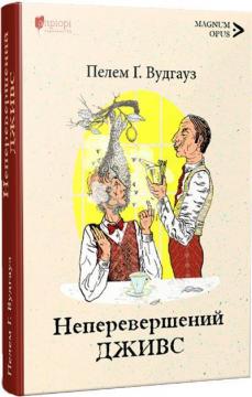 Купити Неперевершений Дживс Пелем Ґренвіль Вудгауз