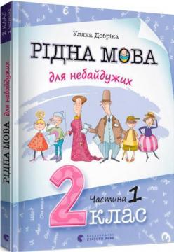 Купити Рідна мова для небайдужих: 2 клас. Частина 1 Уляна Добріка