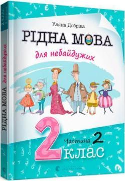 Купити Рідна мова для небайдужих: 2 клас. Частина 2 Уляна Добріка