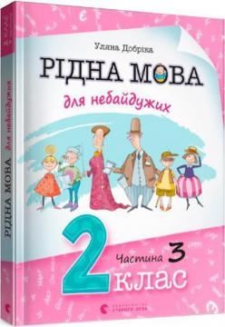 Купити Рідна мова для небайдужих: 2 клас. Частина 3 Уляна Добріка