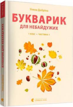 Купити Букварик для небайдужих: 1 клас. Частина 1 Уляна Добріка