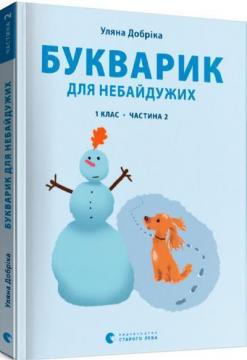 Купити Букварик для небайдужих: 1 клас. Частина 2 Уляна Добріка