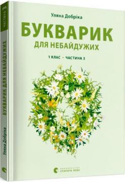 Купити Букварик для небайдужих: 1 клас. Частина 3 Уляна Добріка