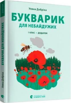 Купити Букварик для небайдужих: 1 клас. Додаток Уляна Добріка