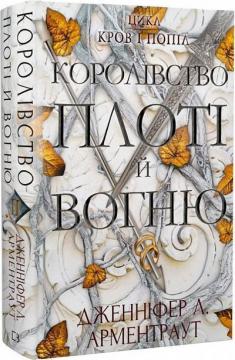 Купити Кров і попіл. Королівство плоті й вогню Дженніфер Арментраут