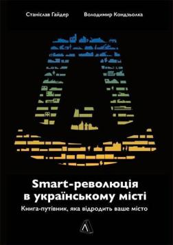 Купити SMART-революція в українському місті. Книга-путівник, яка відродить ваше місто Станіслав Гайдер, Володимир Кондзьолка