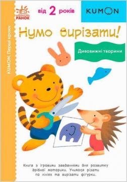 Купити KUMON. Нумо вирізати! Дивовижні тварини Тору Кумон