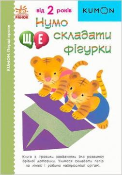 Купити KUMON. Нумо ще складати фігурки Тору Кумон