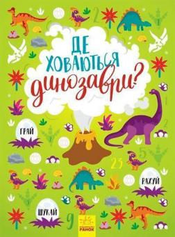 Купити Де ховаються динозаври? Вімельбух Тетяна Маслова