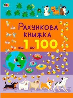 Купити Рахункова книжка. Від 1 до 100 Н.М. Коваль