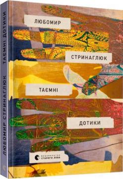 Купити Таємні дотики Любомир Стринаглюк