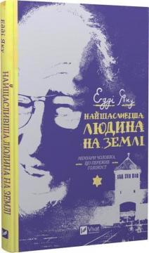 Купити Найщасливіша людина на землі. Мемуари чоловіка, що пережив Голокост Едді Яку