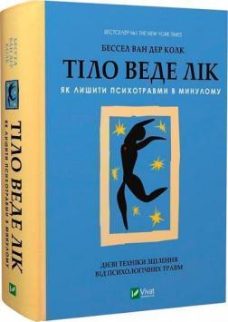 Купити Тіло веде лік. Як лишити психотравми в минулому Бессел ван дер Колк