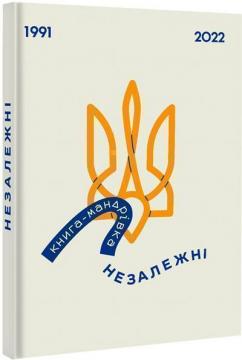 Купити Книга-мандрівка. Незалежні Ірина Тараненко, Єлизавета Нєвєжина, Марта Лешак