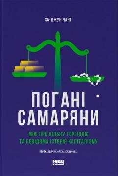 Купити Погані самаряни. Міф про вільну торгівлю та невідома історія капіталізму Ха-Юн Чанґ