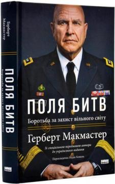 Купити Поля битв: боротьба за захист вільного світу Герберт Макмастер