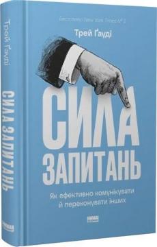 Купити Сила запитань. Як ефективно комунікувати та переконувати інших Трей Ґауді