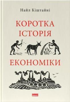 Купить Коротка історія економіки Найл Киштейни