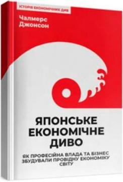 Купити Японське економічне диво. Як професійна влада та бізнес збудували провідну економіку світу Чалмерс Джонсон