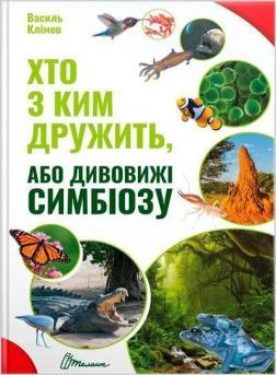 Купити Хто з ким дружить, або дивовижі симбіозу Василь Клімов