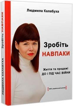 Купити Зробіть навпаки. Життя та продажі до і під час війни Людмила Калабуха