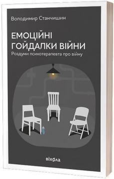 Купити Емоційні гойдалки війни. Роздуми психотерапевта про війну Володимир Станчишин