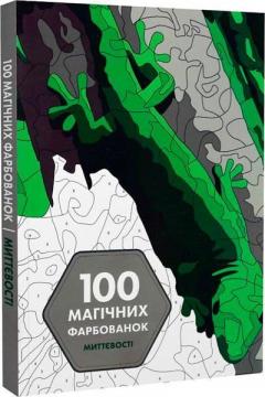 Купити 100 магічних фарбованок. Миттєвості Жеремі Мар’є