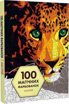 Купити 100 магічних фарбованок. Настрій Жеремі Мар’є