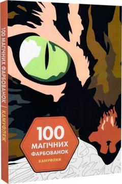 Купити 100 магічних фарбованок. Камуфляж Венсан Жонатра