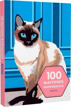 Купити 100 магічних фарбованок. Фауна Лоран Рюльє