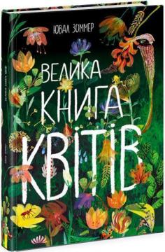 Купити Велика книга квітів Ювал Зоммер